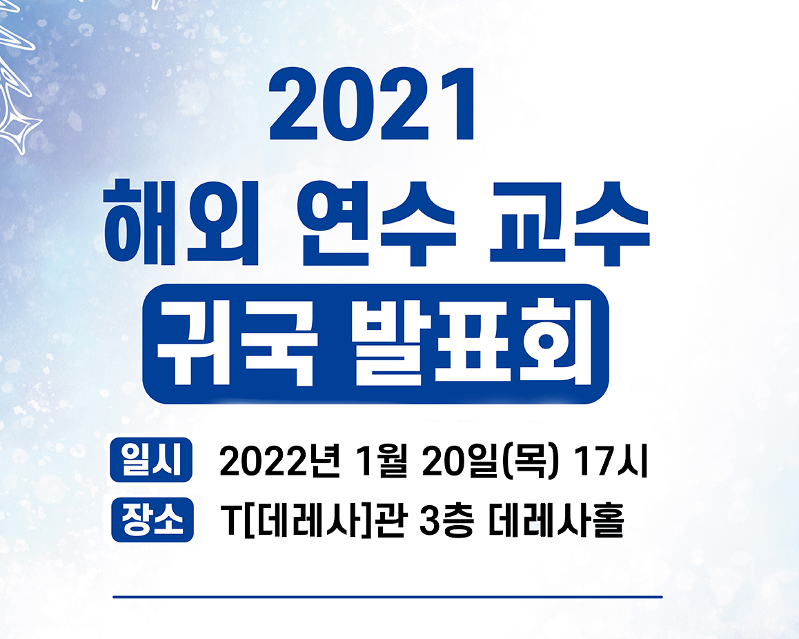 해외연수 교수 귀국발표회 이미지